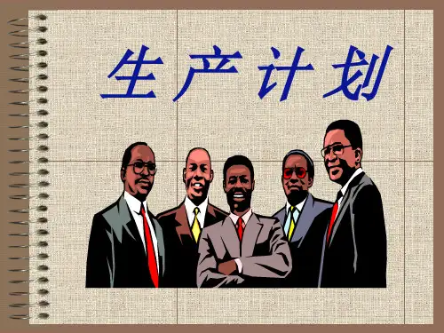 如何做好生产计划 PPT课件
