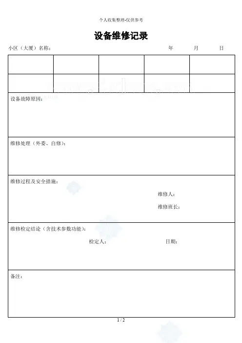 设备维修记录_secret