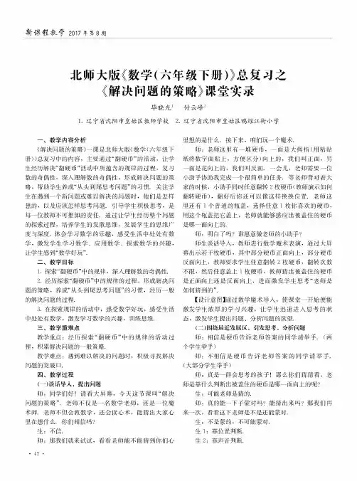 北师大版《数学(六年级下册)》总复习之《解决问题的策略》课堂实录