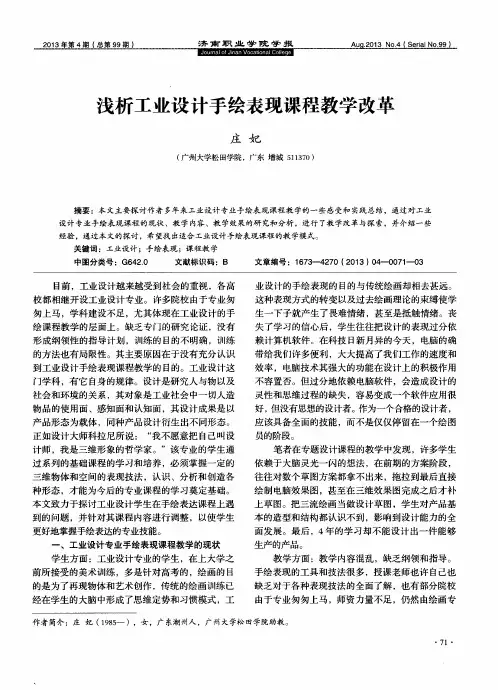 浅析工业设计手绘表现课程教学改革