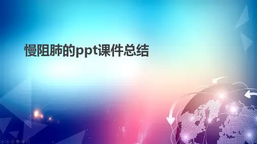 慢阻肺的ppt课件总结