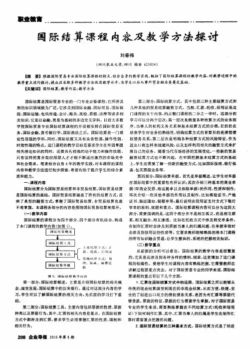 国际结算课程内容及教学方法探讨