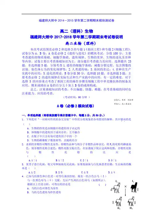 福建省师大附中2017-2018学年高二下学期期末考试生物试题 Word版含答案