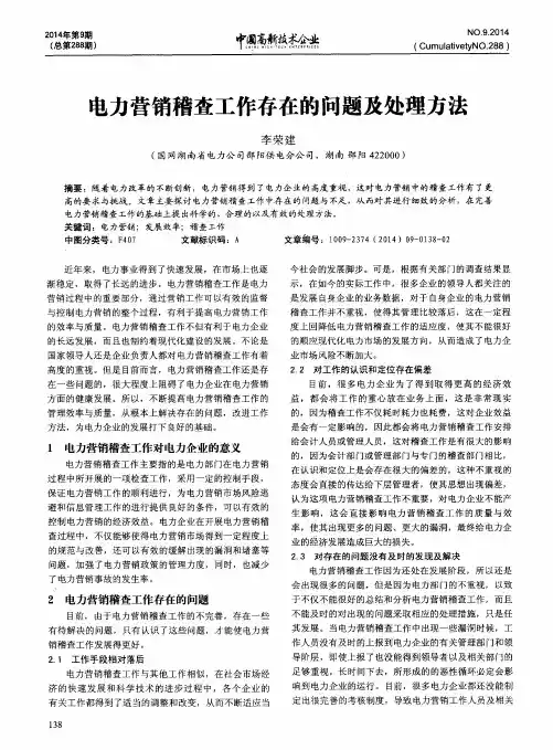 电力营销稽查工作存在的问题及处理方法