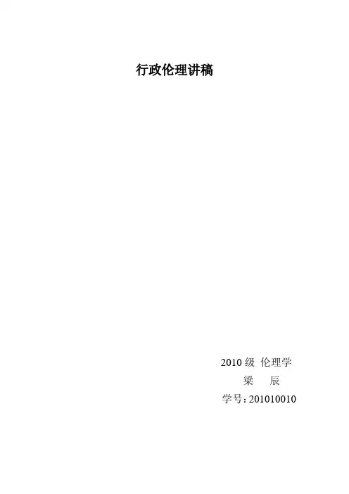 行政伦理讲稿
