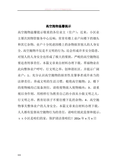 高空抛物温馨提示