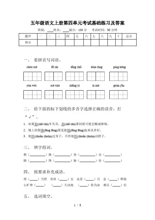 五年级语文上册第四单元考试基础练习及答案