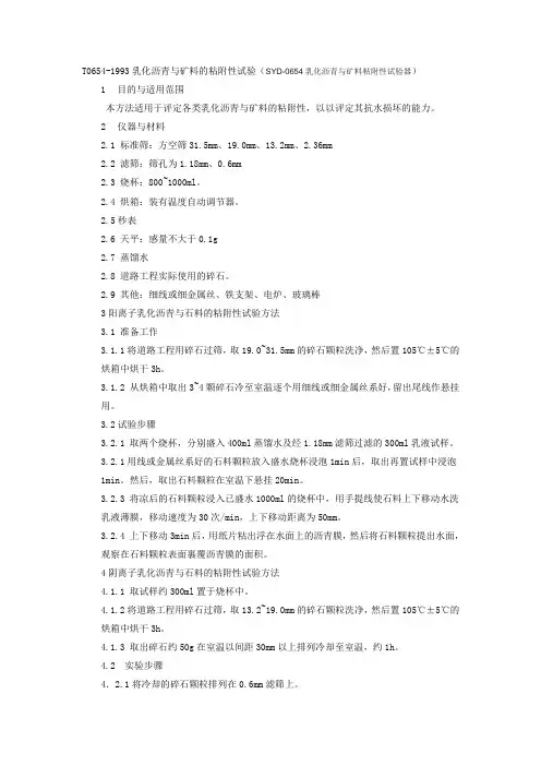 T0654-1993乳化沥青与矿料的粘附性试验