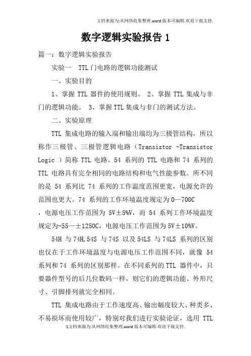 数字逻辑实验报告1