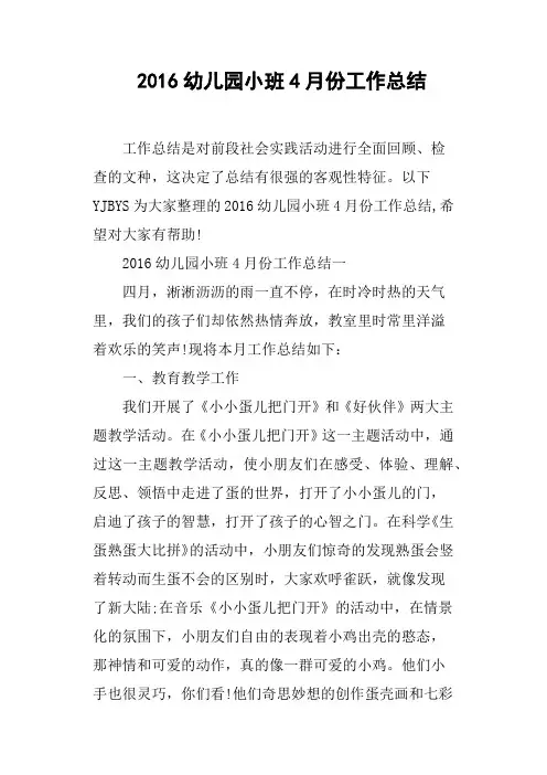 2016幼儿园小班4月份工作总结