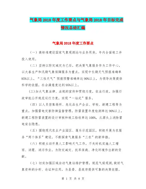 气象局2018年度工作要点与气象局2018年目标完成情况总结汇编.doc