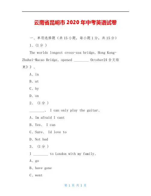云南省昆明市2020年中考英语试卷