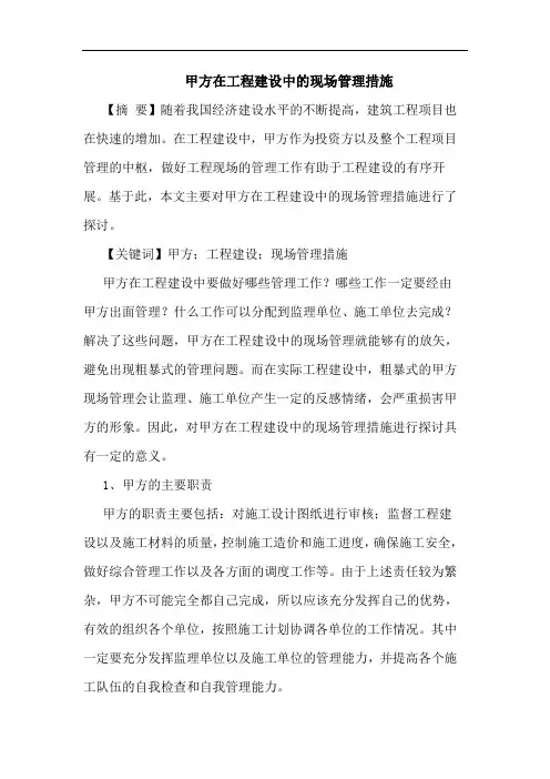 甲方在工程建设中的现场管理措施