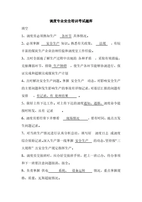 调度专业安全培训考试题库