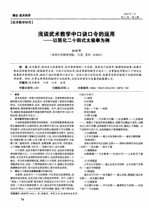 浅谈武术教学中口诀口令的运用——以简化二十四式太极拳为例