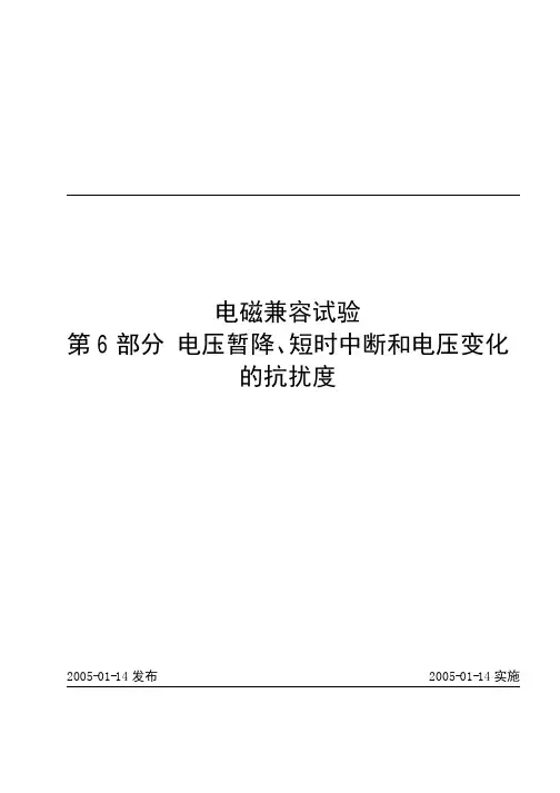 开关电源电压暂降抗扰度测试标准