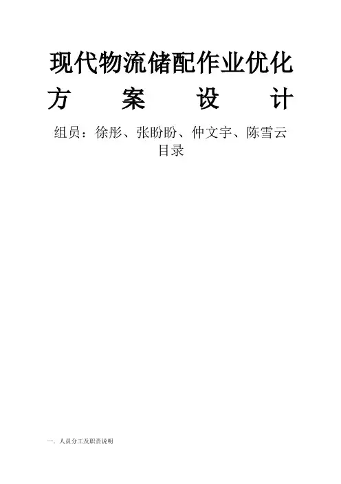 物流仓储配送与配送优化方案作业