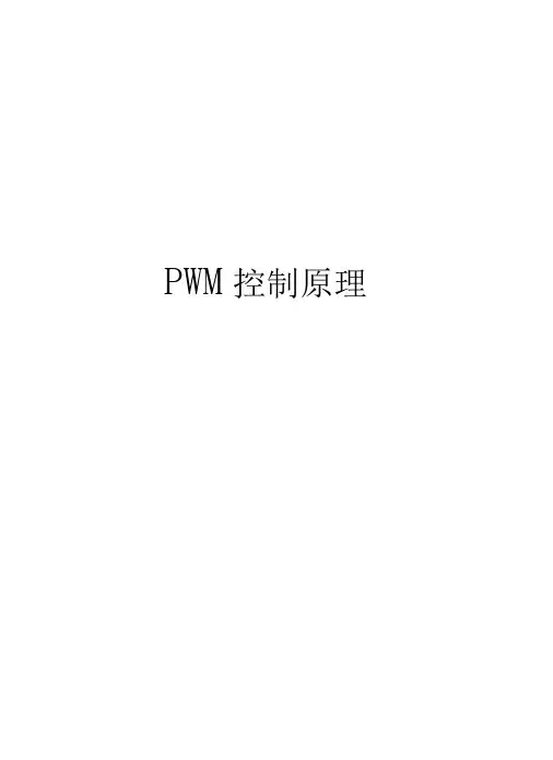 PWM控制原理教学教材