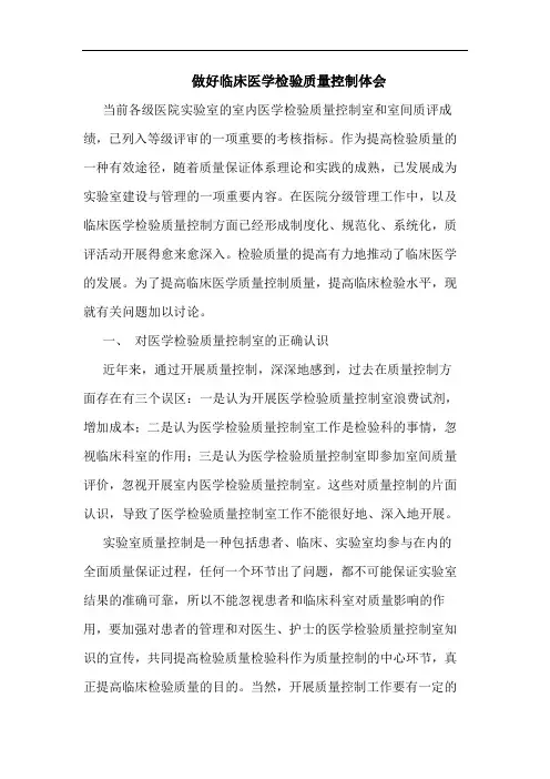 做好临床医学检验质量控制体会