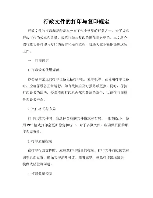行政文件的打印与复印规定