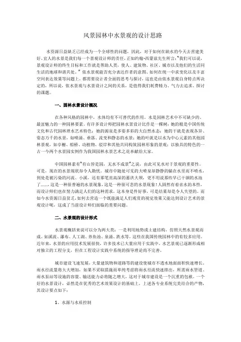 风景园林中水景观的设计思路