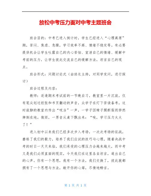 放松中考压力面对中考主题班会 2