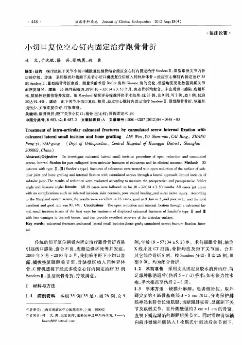 小切口复位空心钉内固定治疗跟骨骨折