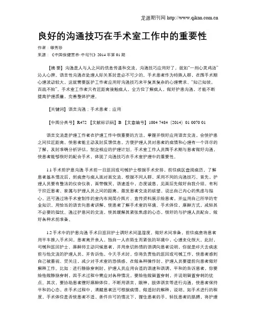 良好的沟通技巧在手术室工作中的重要性