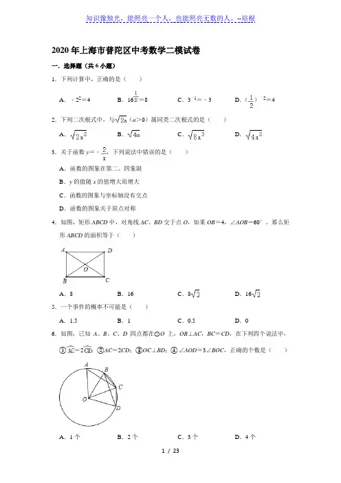2020年上海市普陀区中考数学二模试卷(解析版)