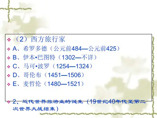 旅游的概念、本质与特征