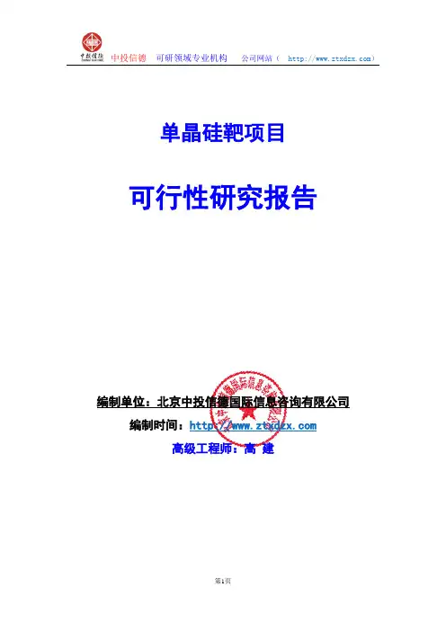 关于编制单晶硅靶项目可行性研究报告编制说明