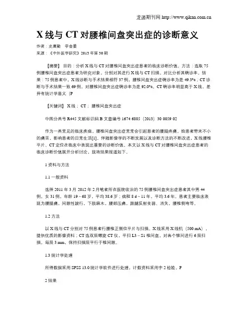 X线与CT对腰椎间盘突出症的诊断意义