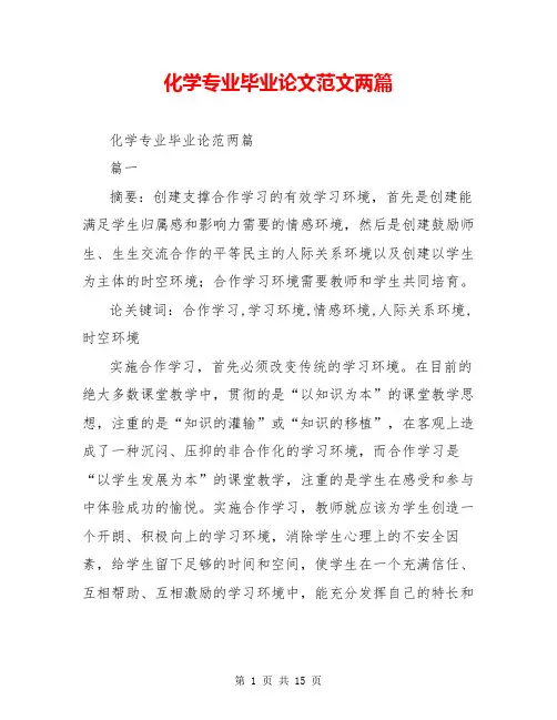 化学专业毕业论文范文两篇