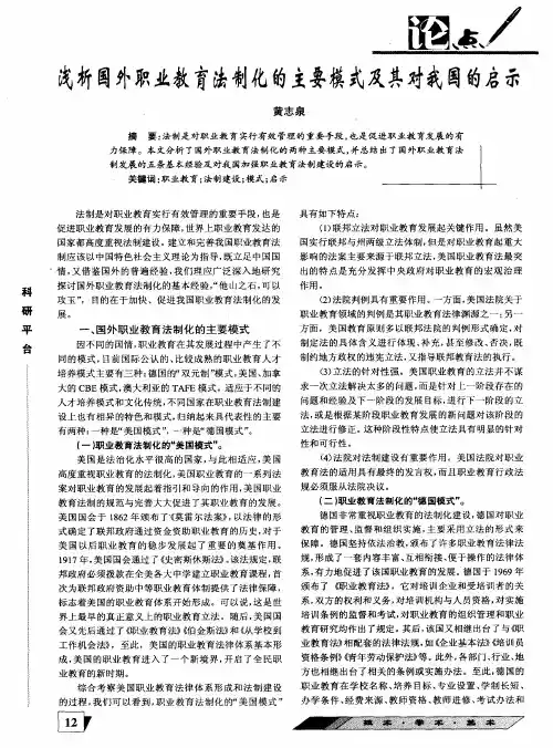 浅析国外职业教育法制化的主要模式及其对我国的启示