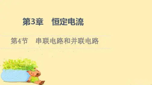 2021-2022学年高中鲁科版物理选修3-1课件:第3章 第4节 串联电路和并联电路