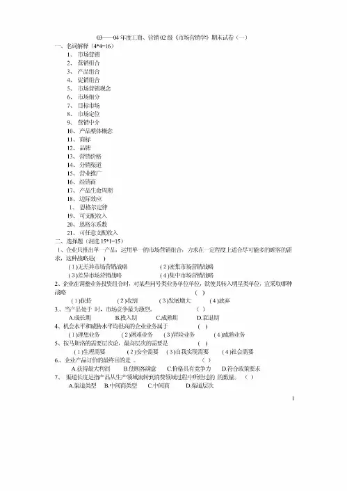 《市场营销学》期末试卷题库
