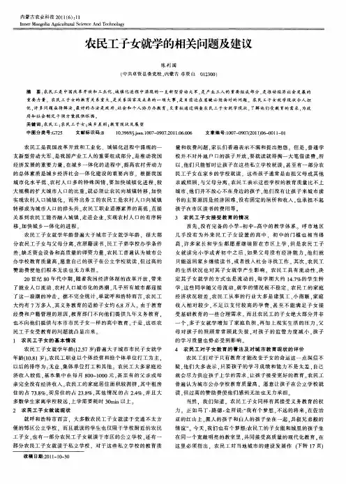 农民工子女就学的相关问题及建议