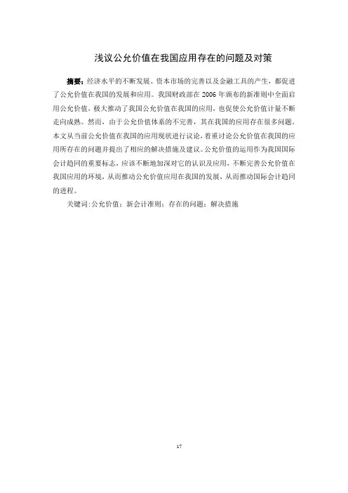 浅议公允价值在我国应用存在的问题及对策解析
