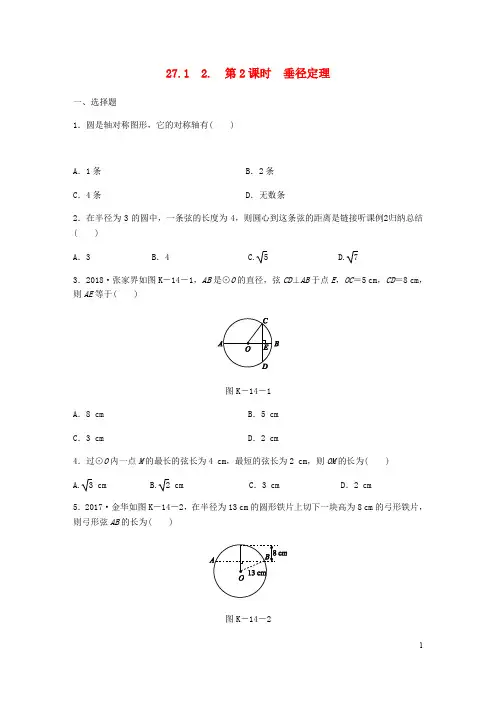 九年级数学下册 第27章 圆 27.1 圆的认识 2 圆的对称性 第2课时 垂径定理同步练习 (新版)华东师大版