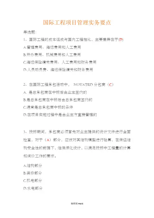 国际工程项目管理实务要点试题及答案