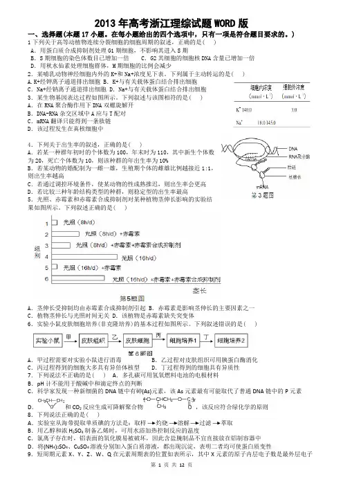 2013年高考浙江理综试题WORD版