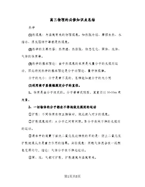 高三物理的必修知识点总结（3篇）