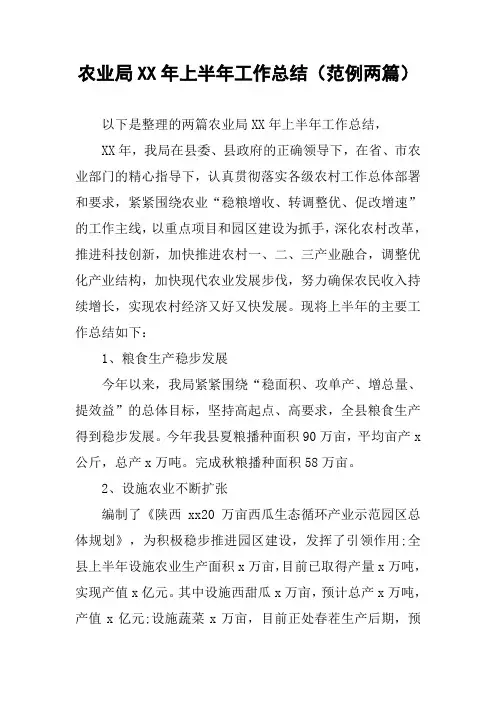 农业局XX年上半年工作总结(范例两篇)
