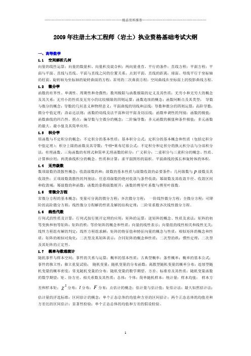 注册土木工程师(岩土)基础考试大纲