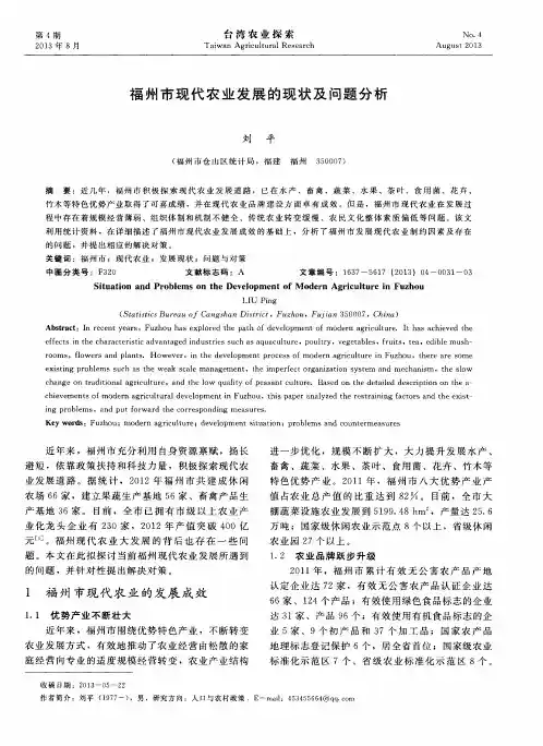 福州市现代农业发展的现状及问题分析