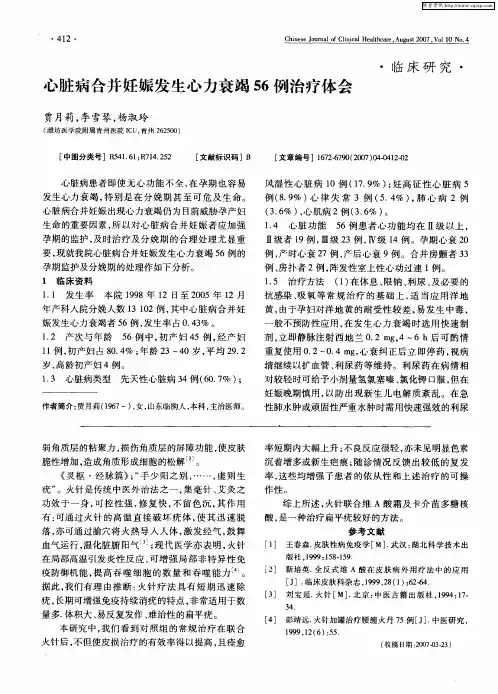 心脏病合并妊娠发生心力衰竭56例治疗体会