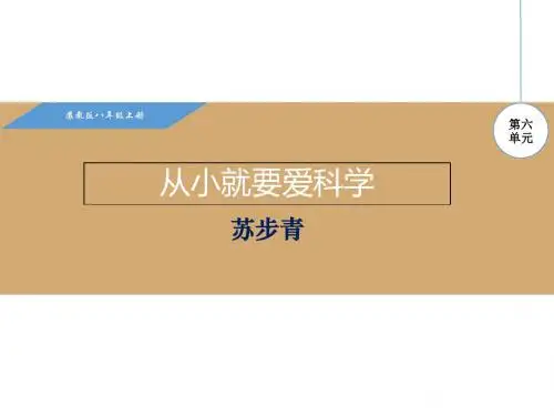 新苏教版八年级语文上册课件3A24.从小就要爱科学(共17张PPT)