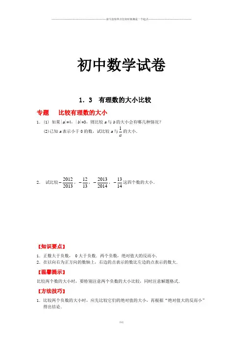 湘教版数学七年级上册1.3有理数的大小比较(含答案)