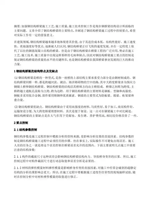 浅析钢结构桥梁的质量要点控制