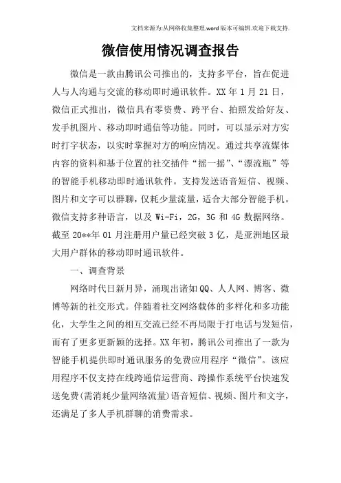 微信使用情况调查报告 2